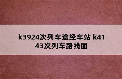 k3924次列车途经车站 k4143次列车路线图